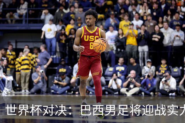 世界杯对决：巴西男足将迎战实力不俗的日本队