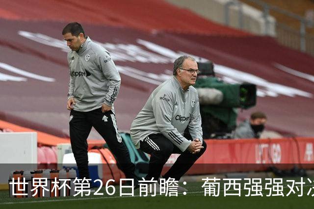 世界杯第26日前瞻：葡西强强对决 美国斗比利时欲破魔咒