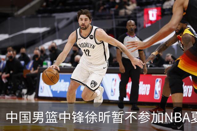 中国男篮中锋徐昕暂不参加NBA夏季联赛