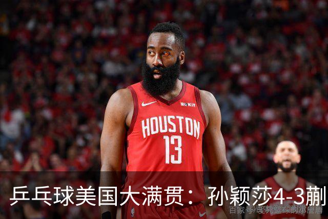 乒乓球美国大满贯：孙颖莎4-3蒯曼 四大满贯女单均已折桂