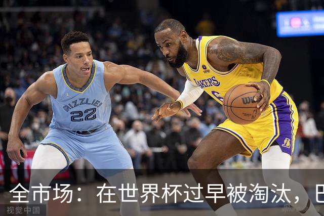 全市场：在世界杯过早被淘汰，巴西将不得不重新考虑安切洛蒂未来