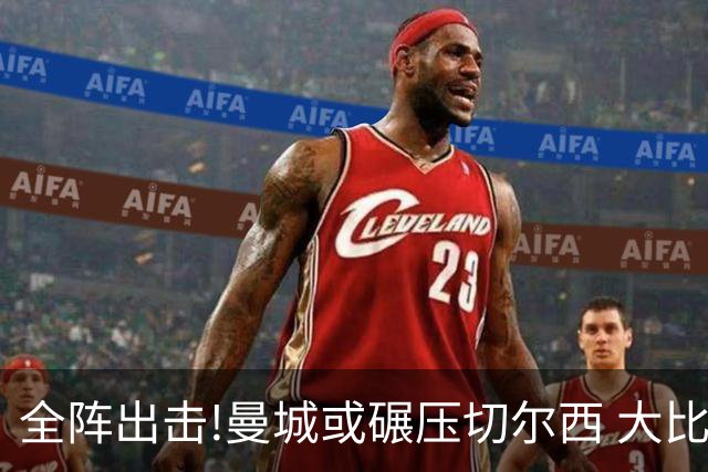全阵出击!曼城或碾压切尔西 大比分赢球晋级