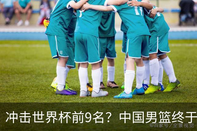 冲击世界杯前9名？中国男篮终于硬气一回了：U17能掀翻欧洲劲旅吗
