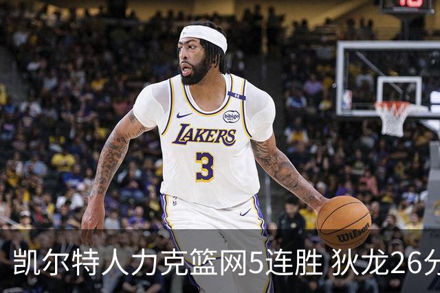 凯尔特人力克篮网5连胜 狄龙26分火箭大胜国王