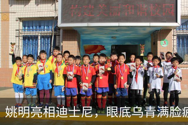 姚明亮相迪士尼，眼底乌青满脸疲惫，一身伤病走路一瘸一拐太沧桑