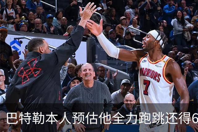 巴特勒本人预估他全力跑跳还得6周 目前已可单脚起跳扣篮