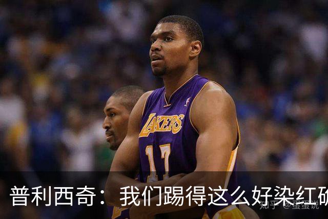 普利西奇：我们踢得这么好染红确实很不该，主场球迷的支持很特别