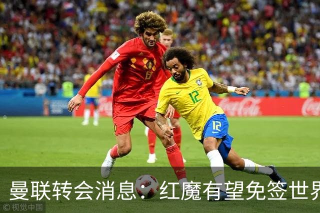 曼联转会消息：红魔有望免签世界杯国门，青训双星或投英超升班马