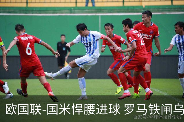 欧国联-国米悍腰进球 罗马铁闸乌龙 意大利2-1胜