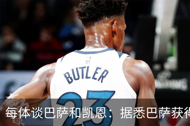 每体谈巴萨和凯恩：据悉巴萨获得的回馈不积极，球员只想留在拜仁