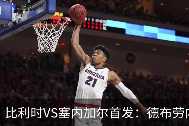 比利时VS塞内加尔首发：德布劳内领军 特罗萨德配多库