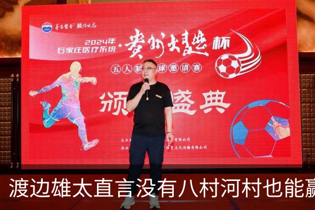 渡边雄太直言没有八村河村也能赢，球迷：中国男篮敢在沈阳输球？