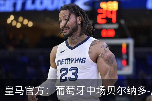 皇马官方：葡萄牙中场贝尔纳多-席尔瓦加盟 签约两年
