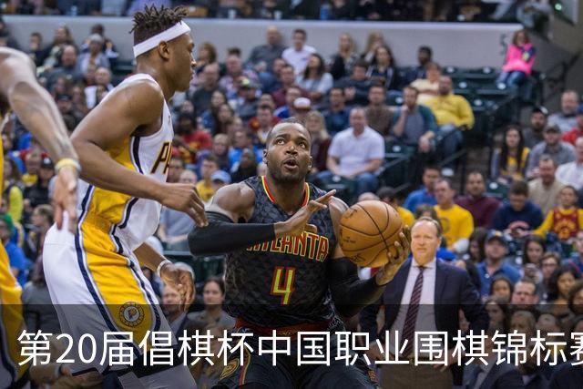 第20届倡棋杯中国职业围棋锦标赛北京开幕