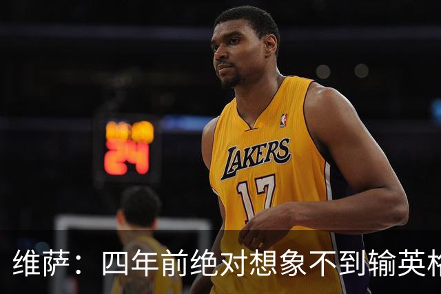 维萨：四年前绝对想象不到输英格兰会如此沮丧，为我是刚果人自豪