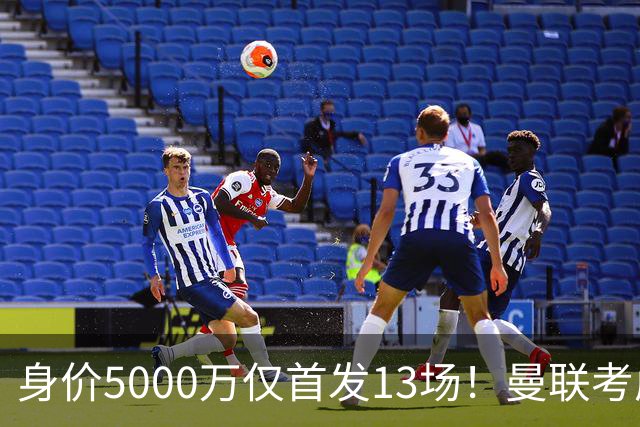 身价5000万仅首发13场！曼联考虑安德烈-桑托斯 将压低报价
