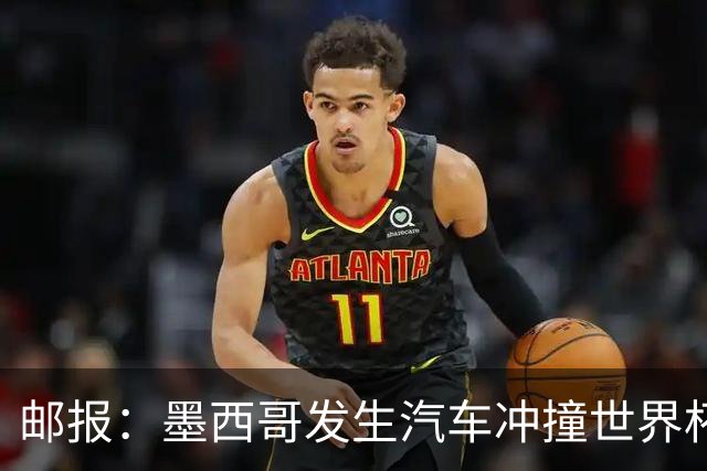 邮报：墨西哥发生汽车冲撞世界杯狂欢人群事件，17人受伤1人危殆