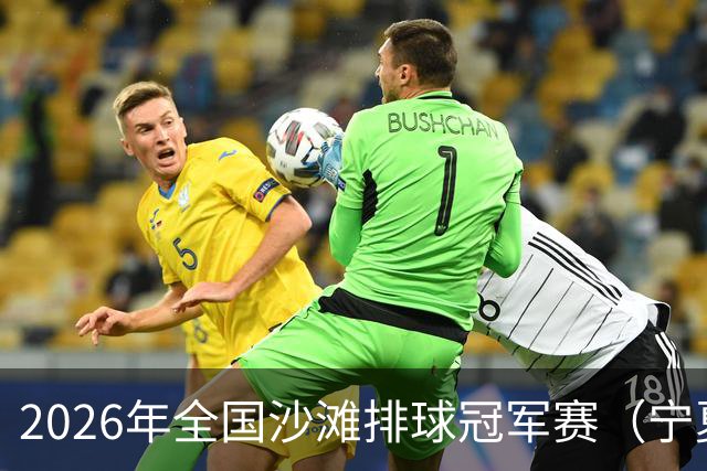 2026年全国沙滩排球冠军赛（宁夏吴忠站）开赛 黄河之畔上演沙排盛宴