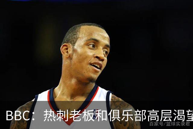 BBC：热刺老板和俱乐部高层渴望重磅引援 今夏可能再花2.5亿镑